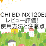 HITACHI BD-NX120EL Nのレビュー評価！使用方法と注意点！