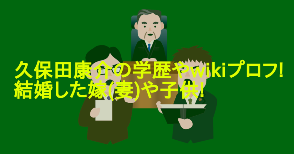 久保田康介の学歴やwikiプロフ!結婚した嫁(妻)や子供!