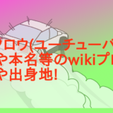 カンクロウ(ユーチューバー)の年齢や本名等のwikiプロフ!年収や出身地!