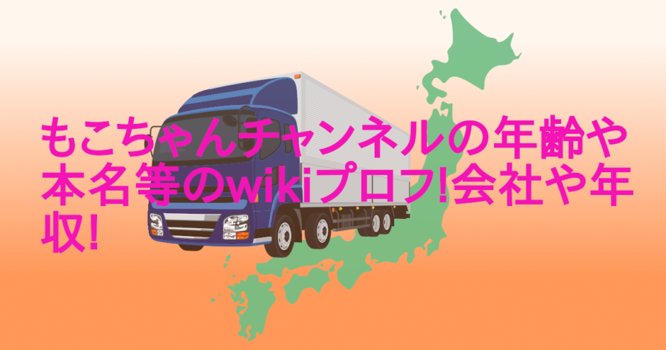 もこちゃんチャンネルの年齢や本名等のwikiプロフ!会社や年収!