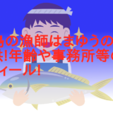 小豆島の漁師はまゆうの嫁(妻)や子供!年齢や事務所等のwikiプロフィール!