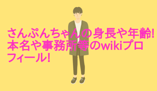 さんぷんちゃんの身長や年齢!本名や事務所等のwikiプロフィール!