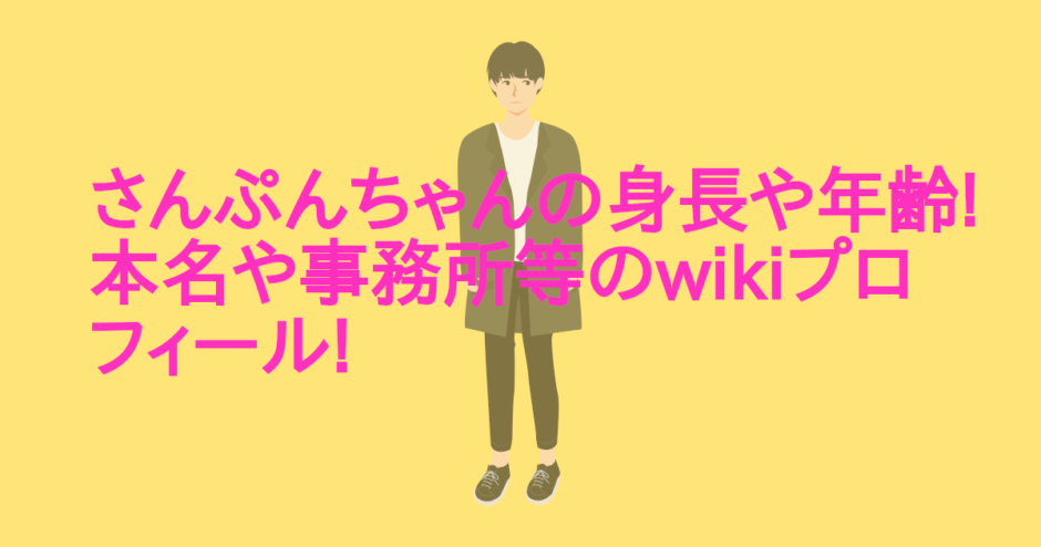 さんぷんちゃんの身長や年齢!本名や事務所等のwikiプロフィール!