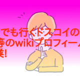 どこにでも行くドスコイの性別や本名等のwikiプロフィール!年齢や職業!