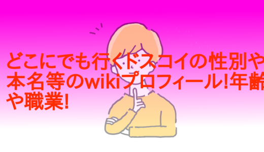 どこにでも行くドスコイの性別や本名等のwikiプロフィール!年齢や職業!