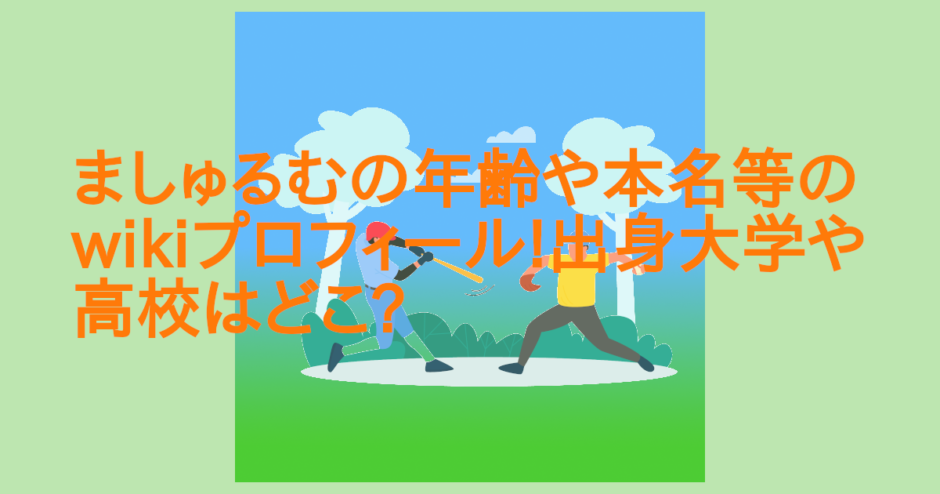 ましゅるむの年齢や本名等のwikiプロフィール!出身大学や高校はどこ?