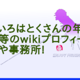 釣りいろはとくさんの年齢や本名等のwikiプロフィール!出身や事務所!