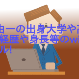 菅原由一の出身大学や高校はどこ？経歴や身長等のwikiプロフィール!