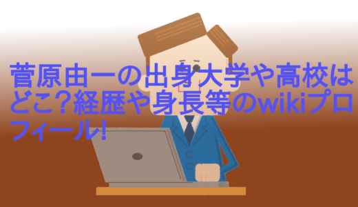 菅原由一の出身大学や高校はどこ？経歴や身長等のwikiプロフィール!