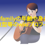 Adult familyの年齢や身長!本名や血液型等のwikiプロフィール!