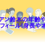 ライアン鈴木の年齢やwikiプロフィール!身長や本名!