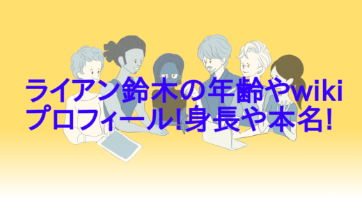 ライアン鈴木の年齢やwikiプロフィール!身長や本名!