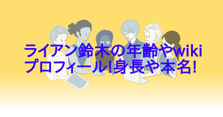 ライアン鈴木の年齢やwikiプロフィール!身長や本名!