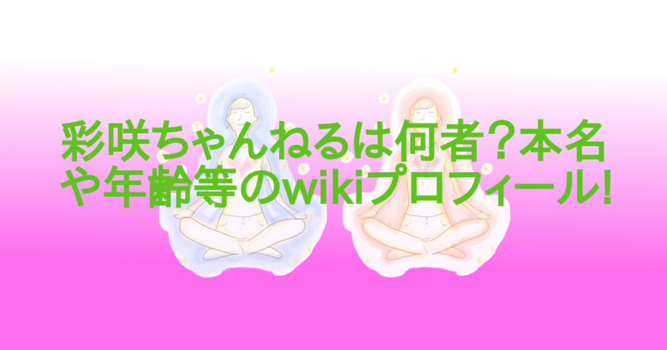 彩咲ちゃんねるは何者？本名や年齢等のwikiプロフィール!