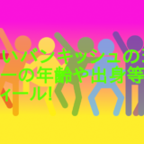 よさこいバンキッシュの現在とメンバーの年齢や出身等のwikiプロフィール!