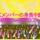 どるれくメンバーの身長や誕生日!顔や名前等のwikiプロフィール!