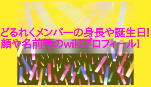 どるれくメンバーの身長や誕生日!顔や名前等のwikiプロフィール!