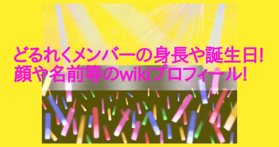 どるれくメンバーの身長や誕生日!顔や名前等のwikiプロフィール!