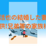 福永活也の結婚した妻(嫁)や子供!兄弟等の家族構成!