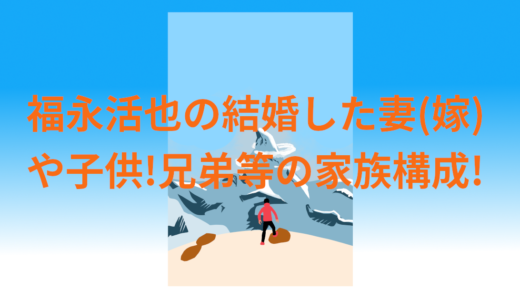 福永活也の結婚した妻(嫁)や子供!兄弟等の家族構成!