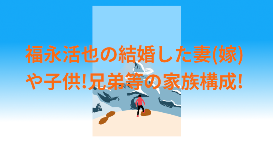 福永活也の結婚した妻(嫁)や子供!兄弟等の家族構成!