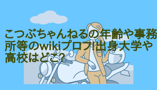 こつぶちゃんねるの年齢や事務所等のwikiプロフ!出身大学や高校はどこ?