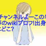 トイズチャンネルよーこの年齢や身長等のwikiプロフ!出身高校や大学はどこ?