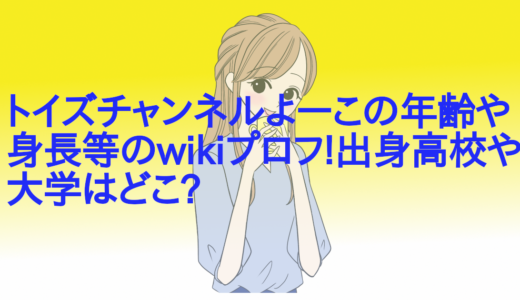 トイズチャンネルよーこの年齢や身長等のwikiプロフ!出身高校や大学はどこ?