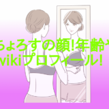 ちーちょろすの顔!年齢や身長等のwikiプロフィール!