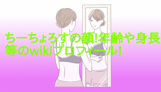 ちーちょろすの顔!年齢や身長等のwikiプロフィール!