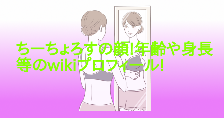 ちーちょろすの顔!年齢や身長等のwikiプロフィール!