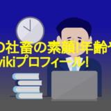 ADHD社畜の素顔!年齢や身長等のwikiプロフィール!