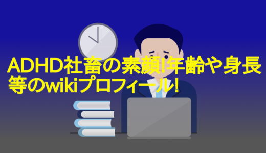 ADHD社畜の素顔!年齢や身長等のwikiプロフィール!