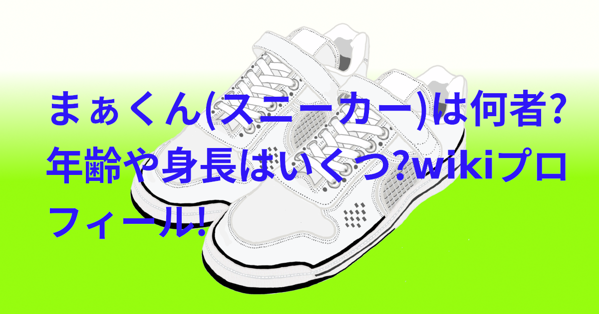 まぁくん(スニーカー)は何者?年齢や身長はいくつ?wikiプロフィール!
