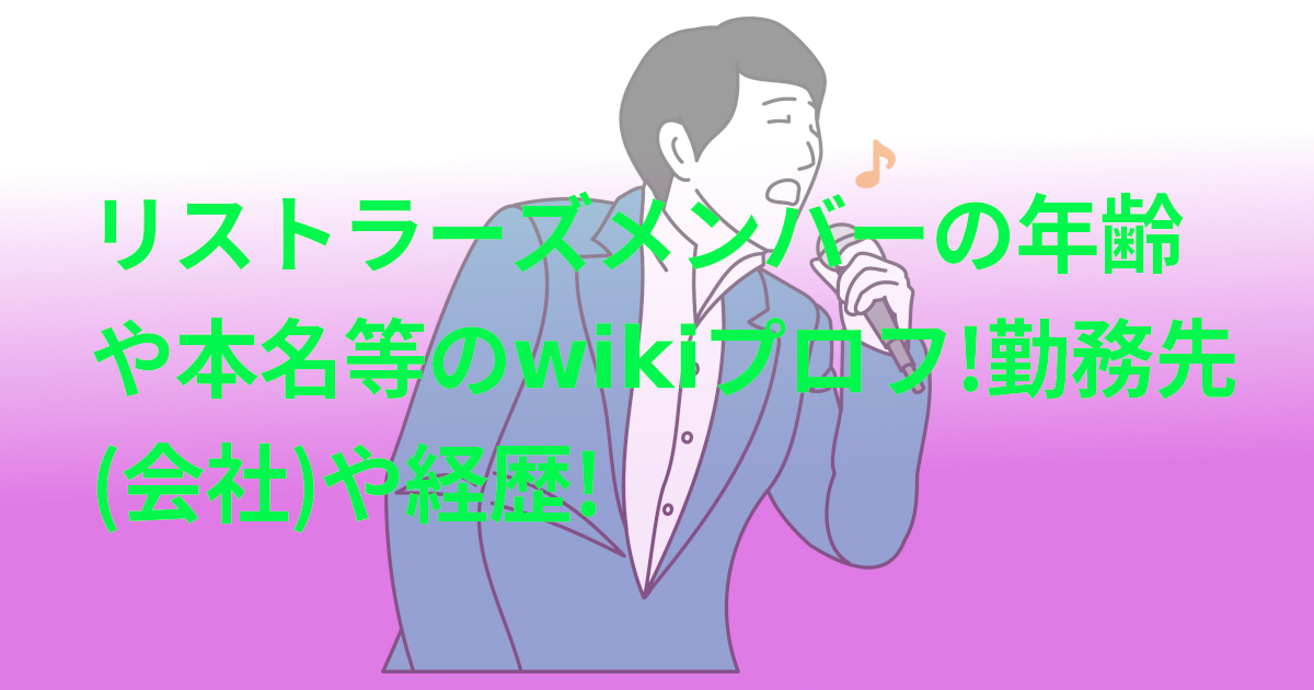 リストラーズメンバーの年齢や本名等のwikiプロフ!勤務先(会社)や経歴!
