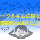 積分サークルキムの彼女は誰?本名や国籍等のwikiプロフィール!
