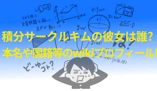 積分サークルキムの彼女は誰?本名や国籍等のwikiプロフィール!