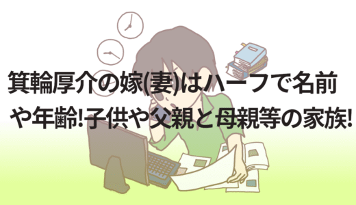 箕輪厚介の嫁(妻)はハーフで名前や年齢!子供や父親と母親等の家族!