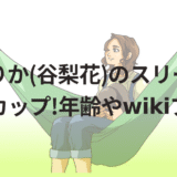 たにりか(谷梨花)のスリーサイズやカップ!年齢やwikiプロフ!