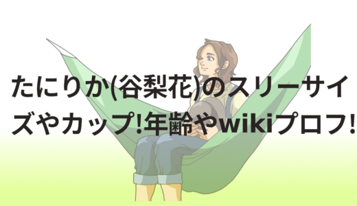 たにりか(谷梨花)のスリーサイズやカップ!年齢やwikiプロフ!