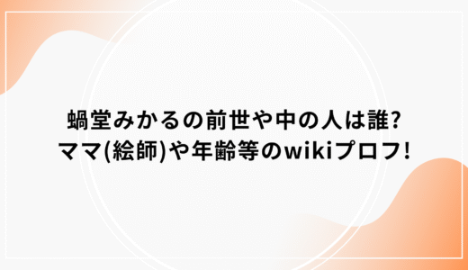 蝸堂みかるの前世や中の人は誰?ママ(絵師)や年齢等のwikiプロフ!