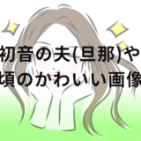 松嶋初音の夫(旦那)や子供!若い頃のかわいい画像!