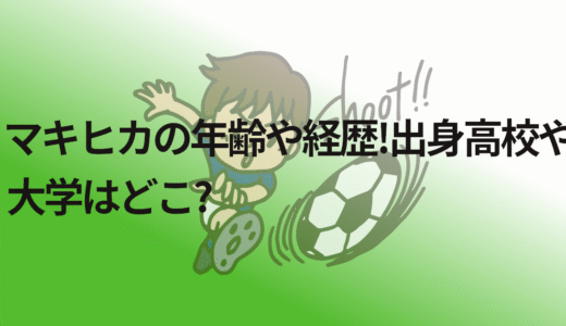 マキヒカの年齢や経歴!出身高校や大学はどこ?