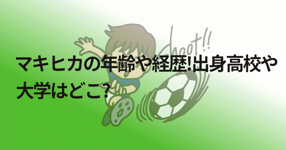 マキヒカの年齢や経歴!出身高校や大学はどこ?