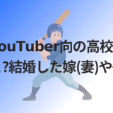 野球YouTuber向の高校や大学はどこ?結婚した嫁(妻)や子供!