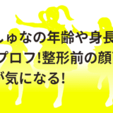 天宮しゅなの年齢や身長等のwikiプロフ!整形前の顔画像や彼氏が気になる!