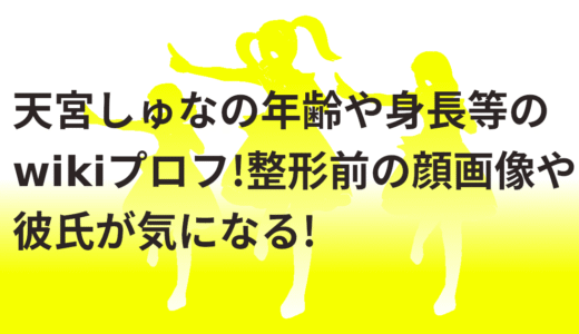天宮しゅなの年齢や身長等のwikiプロフ!整形前の顔画像や彼氏が気になる!