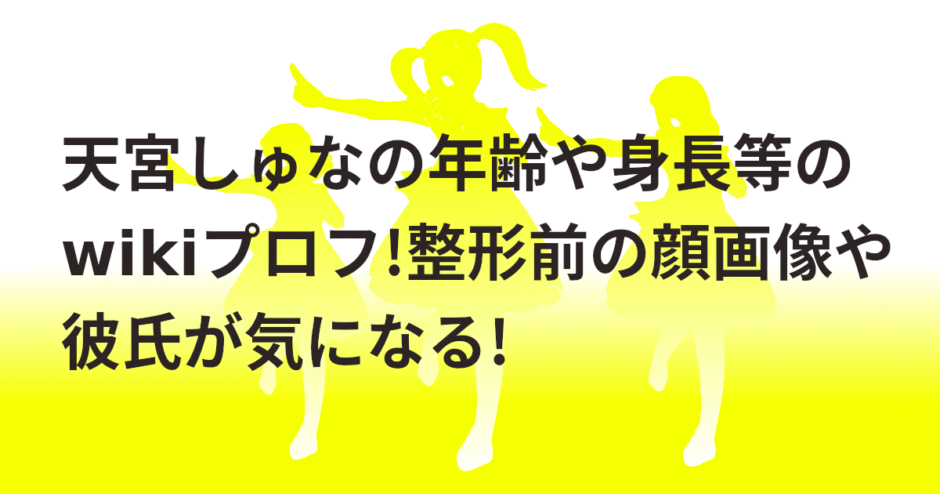 天宮しゅなの年齢や身長等のwikiプロフ!整形前の顔画像や彼氏が気になる!