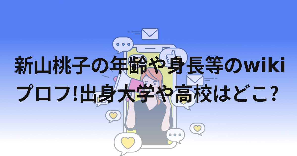 新山桃子の年齢や身長等のwikiプロフ!出身大学や高校はどこ?