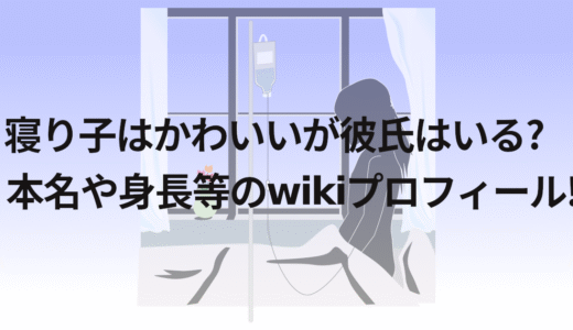 寝り子はかわいいが彼氏はいる?本名や身長等のwikiプロフィール!
